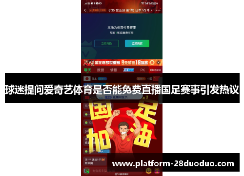 球迷提问爱奇艺体育是否能免费直播国足赛事引发热议 球迷提问爱奇艺体育是否能免费直播国足赛事引发热议