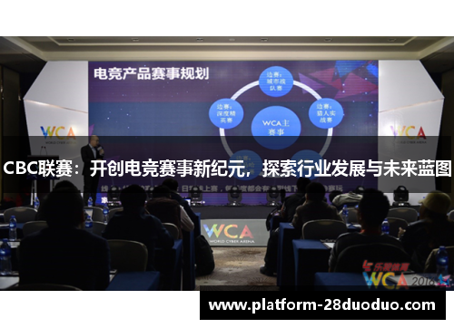 CBC联赛：开创电竞赛事新纪元，探索行业发展与未来蓝图