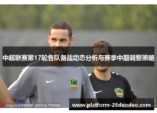 中超联赛第17轮各队备战动态分析与赛季中期调整策略
