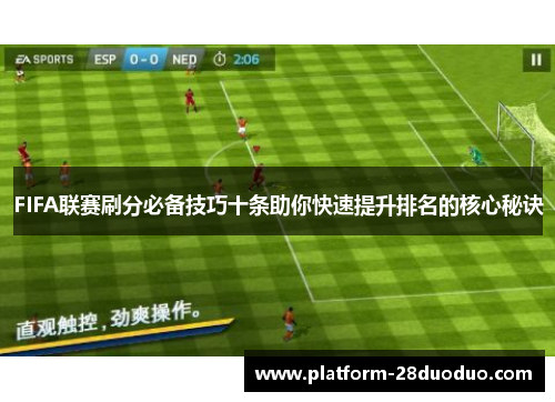FIFA联赛刷分必备技巧十条助你快速提升排名的核心秘诀