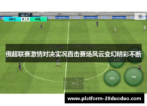 俄超联赛激情对决实况直击赛场风云变幻精彩不断