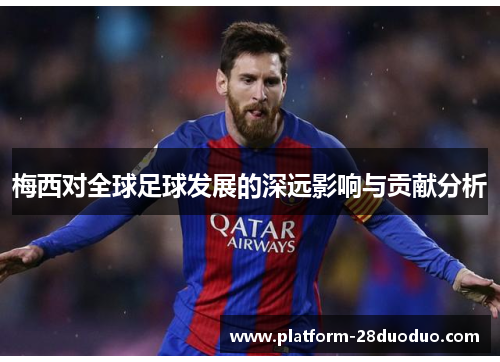 梅西对全球足球发展的深远影响与贡献分析