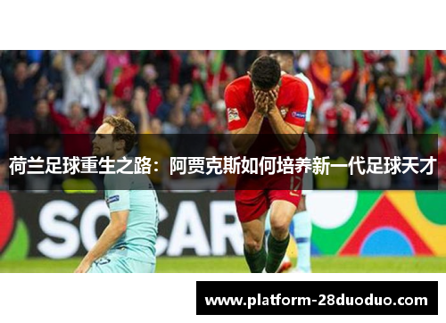 荷兰足球重生之路：阿贾克斯如何培养新一代足球天才