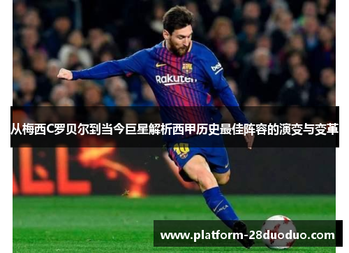 从梅西C罗贝尔到当今巨星解析西甲历史最佳阵容的演变与变革