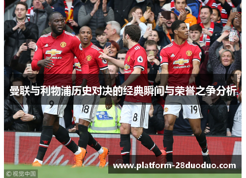 曼联与利物浦历史对决的经典瞬间与荣誉之争分析
