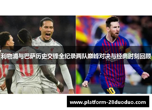 利物浦与巴萨历史交锋全纪录两队巅峰对决与经典时刻回顾