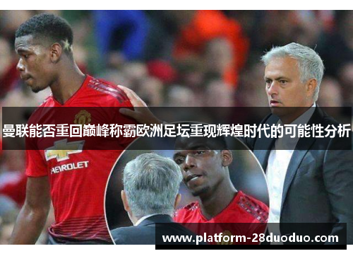 曼联能否重回巅峰称霸欧洲足坛重现辉煌时代的可能性分析
