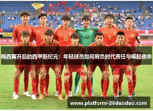 梅西离开后的西甲新纪元：年轻球员如何肩负时代责任与崛起使命