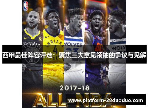西甲最佳阵容评选：聚焦三大意见领袖的争议与见解