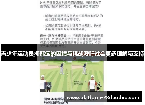 青少年运动员抑郁症的困境与挑战呼吁社会更多理解与支持 青少年运动员抑郁症的困境与挑战呼吁社会更多理解与支持