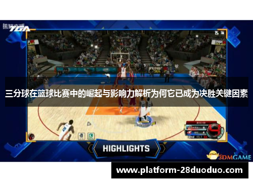 三分球在篮球比赛中的崛起与影响力解析为何它已成为决胜关键因素
