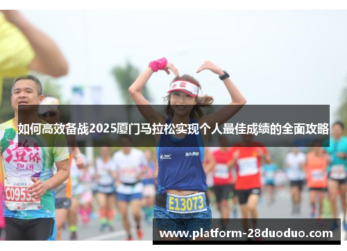 如何高效备战2025厦门马拉松实现个人最佳成绩的全面攻略
