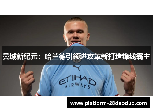 曼城新纪元：哈兰德引领进攻革新打造锋线霸主