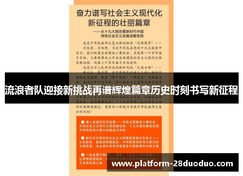 流浪者队迎接新挑战再谱辉煌篇章历史时刻书写新征程