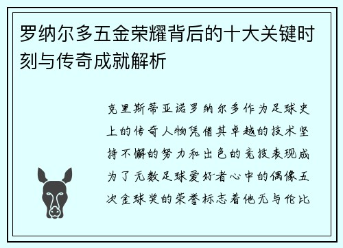 罗纳尔多五金荣耀背后的十大关键时刻与传奇成就解析 罗纳尔多五金荣耀背后的十大关键时刻与传奇成就解析
