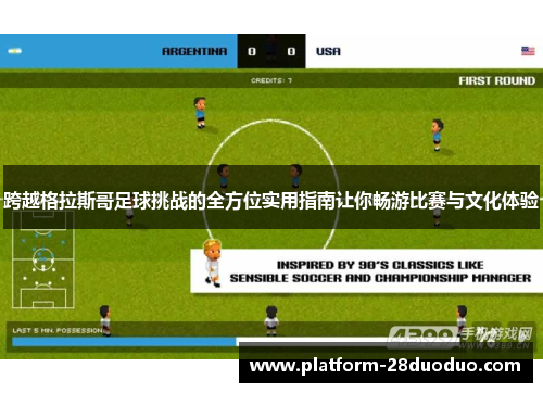 跨越格拉斯哥足球挑战的全方位实用指南让你畅游比赛与文化体验