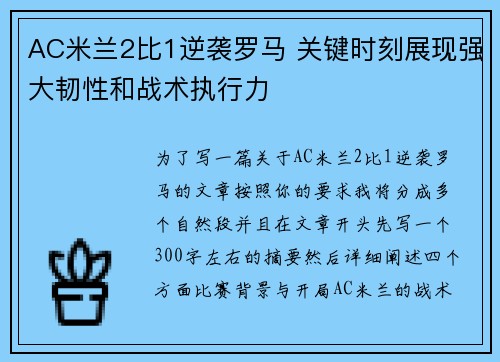 AC米兰2比1逆袭罗马 关键时刻展现强大韧性和战术执行力