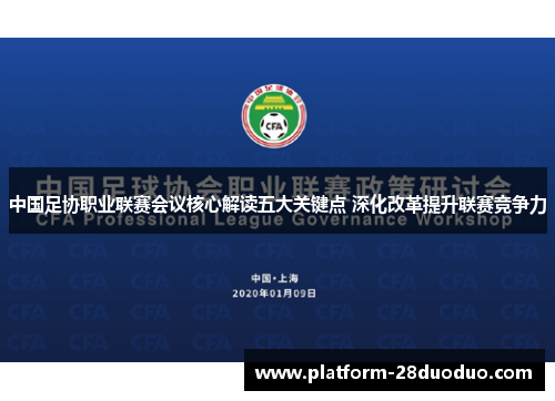 中国足协职业联赛会议核心解读五大关键点 深化改革提升联赛竞争力