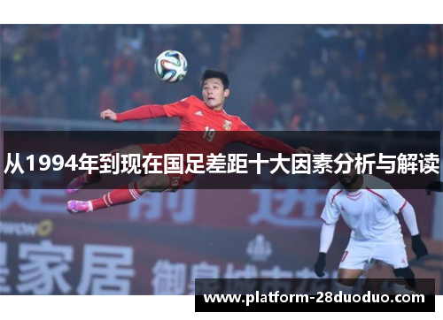 从1994年到现在国足差距十大因素分析与解读 从1994年到现在国足差距十大因素分析与解读