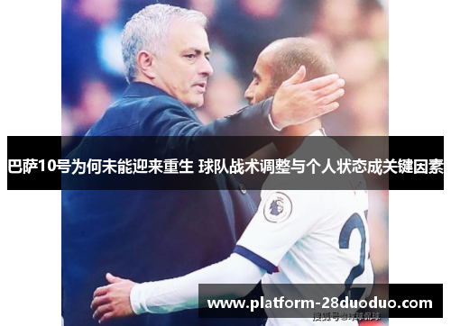 巴萨10号为何未能迎来重生 球队战术调整与个人状态成关键因素