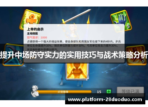 提升中场防守实力的实用技巧与战术策略分析