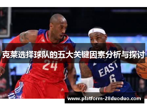 克莱选择球队的五大关键因素分析与探讨 克莱选择球队的五大关键因素分析与探讨