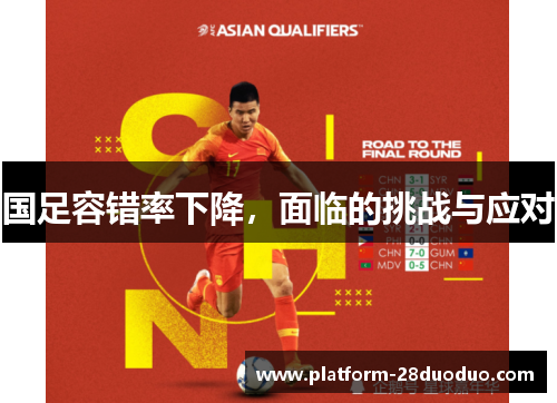 国足容错率下降，面临的挑战与应对