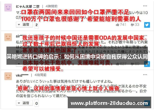 吴艳妮逆转口碑的启示:如何从困境中突破自我获得公众认同 吴艳妮逆转口碑的启示:如何从困境中突破自我获得公众认同