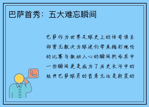 巴萨首秀:五大难忘瞬间 巴萨首秀:五大难忘瞬间