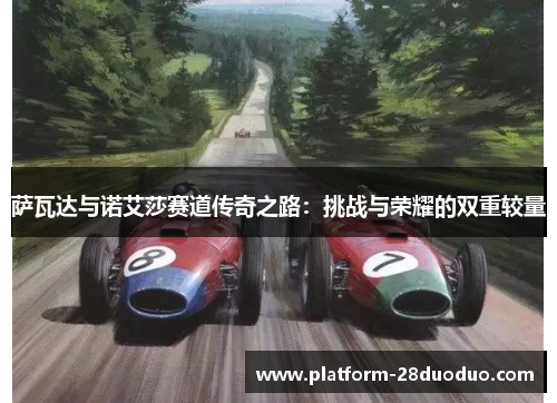 萨瓦达与诺艾莎赛道传奇之路:挑战与荣耀的双重较量 萨瓦达与诺艾莎赛道传奇之路:挑战与荣耀的双重较量