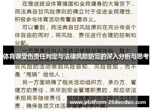 体育课受伤责任判定与法律风险防范的深入分析与思考 体育课受伤责任判定与法律风险防范的深入分析与思考
