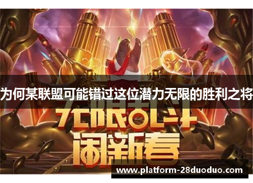 为何某联盟可能错过这位潜力无限的胜利之将 为何某联盟可能错过这位潜力无限的胜利之将