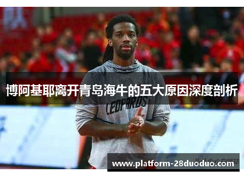 博阿基耶离开青岛海牛的五大原因深度剖析