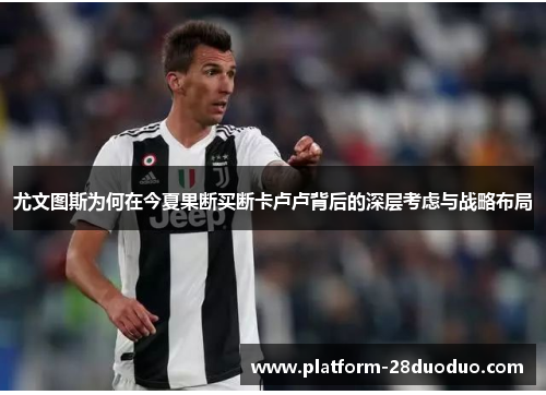 尤文图斯为何在今夏果断买断卡卢卢背后的深层考虑与战略布局