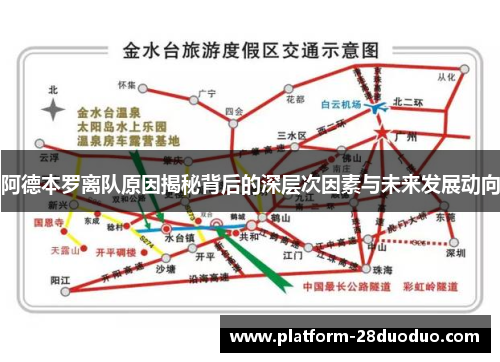 阿德本罗离队原因揭秘背后的深层次因素与未来发展动向