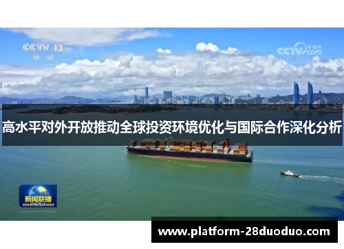 高水平对外开放推动全球投资环境优化与国际合作深化分析