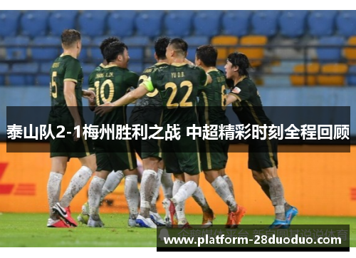 泰山队2-1梅州胜利之战 中超精彩时刻全程回顾