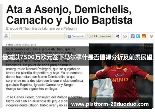 曼城以7500万欧元签下马尔穆什是否值得分析及前景展望