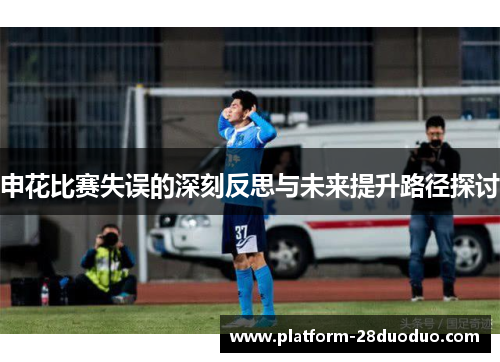 申花比赛失误的深刻反思与未来提升路径探讨