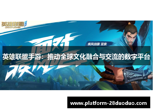 英雄联盟手游：推动全球文化融合与交流的数字平台