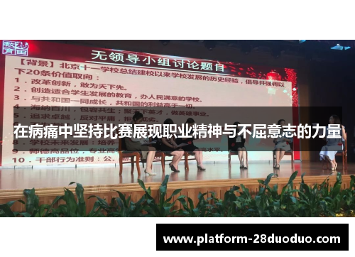 在病痛中坚持比赛展现职业精神与不屈意志的力量