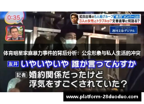 体育明星家庭暴力事件的背后分析：公众形象与私人生活的冲突