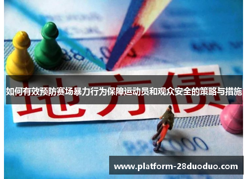 如何有效预防赛场暴力行为保障运动员和观众安全的策略与措施