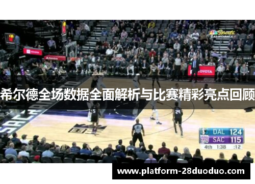 希尔德全场数据全面解析与比赛精彩亮点回顾