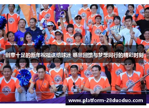 创意十足的新年祝福送给球迷 感恩回馈与梦想同行的精彩时刻
