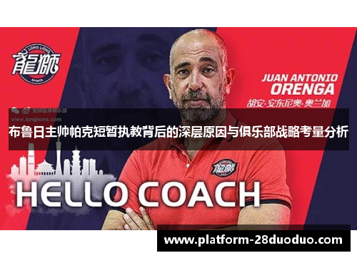 布鲁日主帅帕克短暂执教背后的深层原因与俱乐部战略考量分析