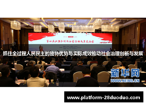 抓住全过程人民民主的独特优势与实际成效推动社会治理创新与发展 抓住全过程人民民主的独特优势与实际成效推动社会治理创新与发展