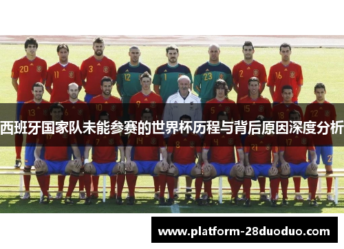 西班牙国家队未能参赛的世界杯历程与背后原因深度分析 西班牙国家队未能参赛的世界杯历程与背后原因深度分析