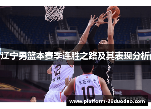 辽宁男篮本赛季连胜之路及其表现分析 辽宁男篮本赛季连胜之路及其表现分析