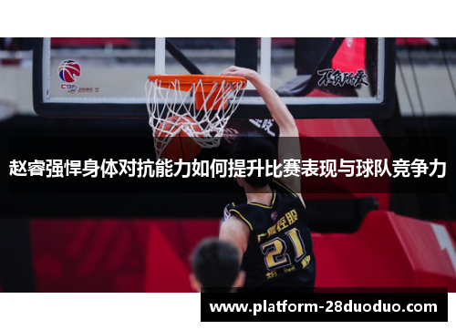 赵睿强悍身体对抗能力如何提升比赛表现与球队竞争力 赵睿强悍身体对抗能力如何提升比赛表现与球队竞争力